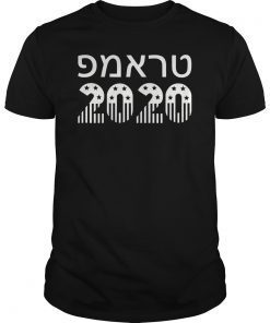 Trump 2020 Hebrew T-Shirt Make USA Great Again Jewish Israel