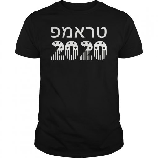 Trump 2020 Hebrew T-Shirt Make USA Great Again Jewish Israel