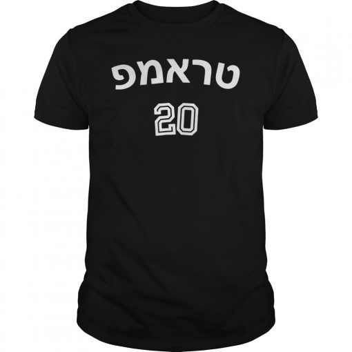 Trump Hebrew Jewish Israel T-Shirt Make USA Great Again